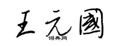 王正良王元国行书个性签名怎么写