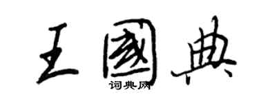 王正良王国典行书个性签名怎么写