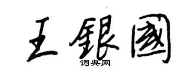 王正良王银国行书个性签名怎么写