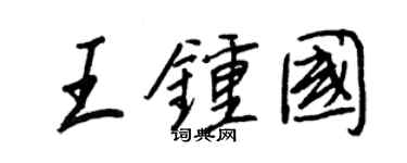 王正良王钟国行书个性签名怎么写