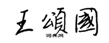 王正良王颂国行书个性签名怎么写