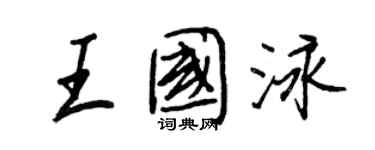 王正良王国泳行书个性签名怎么写