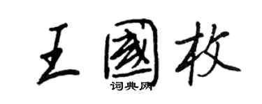 王正良王国枚行书个性签名怎么写