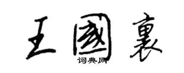 王正良王国里行书个性签名怎么写