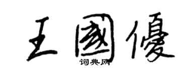 王正良王国优行书个性签名怎么写
