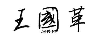 王正良王国革行书个性签名怎么写