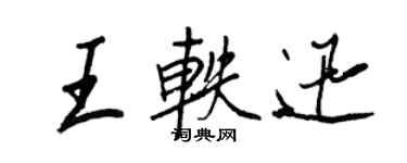 王正良王轶迅行书个性签名怎么写