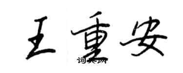 王正良王重安行书个性签名怎么写