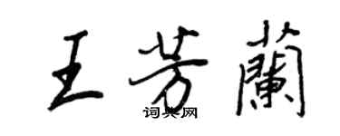 王正良王芳兰行书个性签名怎么写