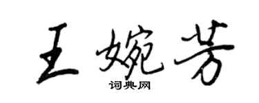 王正良王婉芳行书个性签名怎么写