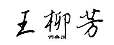 王正良王柳芳行书个性签名怎么写