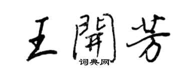 王正良王开芳行书个性签名怎么写