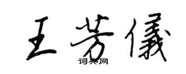 王正良王芳仪行书个性签名怎么写