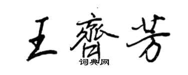 王正良王齐芳行书个性签名怎么写