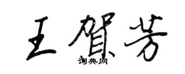 王正良王贺芳行书个性签名怎么写
