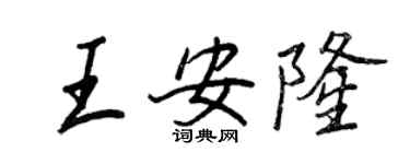 王正良王安隆行书个性签名怎么写