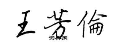 王正良王芳伦行书个性签名怎么写