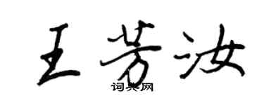 王正良王芳汝行书个性签名怎么写