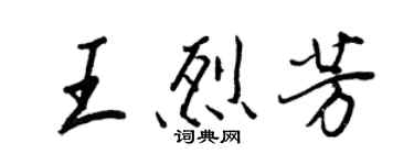 王正良王烈芳行书个性签名怎么写