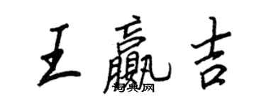 王正良王赢吉行书个性签名怎么写