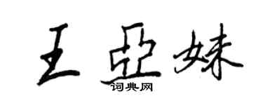 王正良王亚妹行书个性签名怎么写