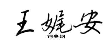 王正良王娓安行书个性签名怎么写