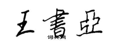 王正良王书亚行书个性签名怎么写