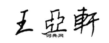 王正良王亚轩行书个性签名怎么写