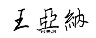 王正良王亚纳行书个性签名怎么写