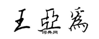 王正良王亚为行书个性签名怎么写