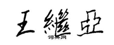 王正良王继亚行书个性签名怎么写
