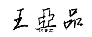 王正良王亚品行书个性签名怎么写
