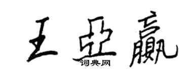 王正良王亚赢行书个性签名怎么写