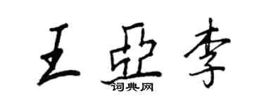 王正良王亚李行书个性签名怎么写