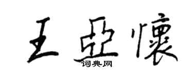 王正良王亚怀行书个性签名怎么写