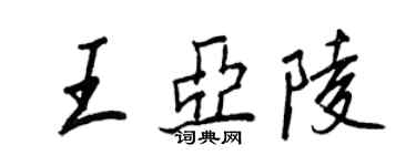 王正良王亚陵行书个性签名怎么写
