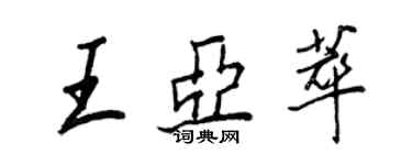 王正良王亚萃行书个性签名怎么写
