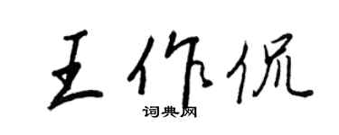 王正良王作侃行书个性签名怎么写
