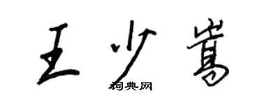 王正良王少嵩行书个性签名怎么写