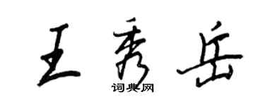 王正良王秀岳行书个性签名怎么写