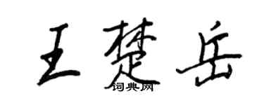 王正良王楚岳行书个性签名怎么写