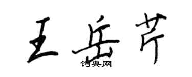 王正良王岳芹行书个性签名怎么写