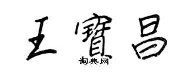 王正良王宝昌行书个性签名怎么写