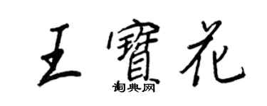 王正良王宝花行书个性签名怎么写
