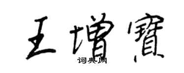 王正良王增宝行书个性签名怎么写