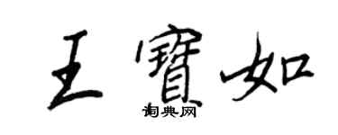 王正良王宝如行书个性签名怎么写