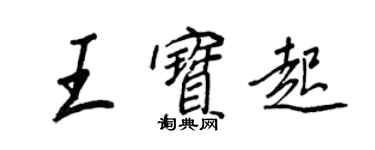 王正良王宝起行书个性签名怎么写