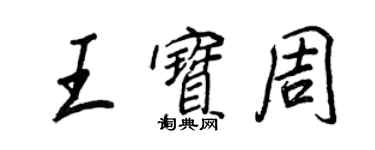 王正良王宝周行书个性签名怎么写