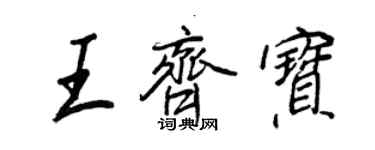 王正良王齐宝行书个性签名怎么写