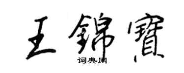 王正良王锦宝行书个性签名怎么写